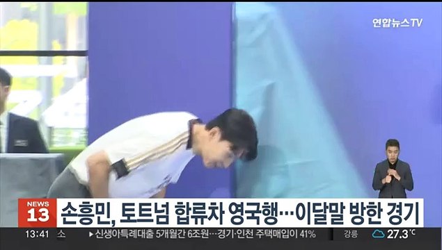 손흥민, 토트넘 합류차 영국행…이달 말 방한 경기