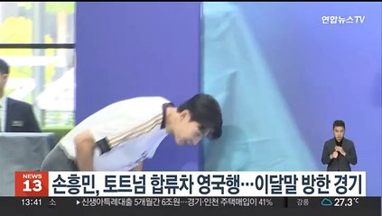 손흥민, 토트넘 합류차 영국행…이달 말 방한 경기