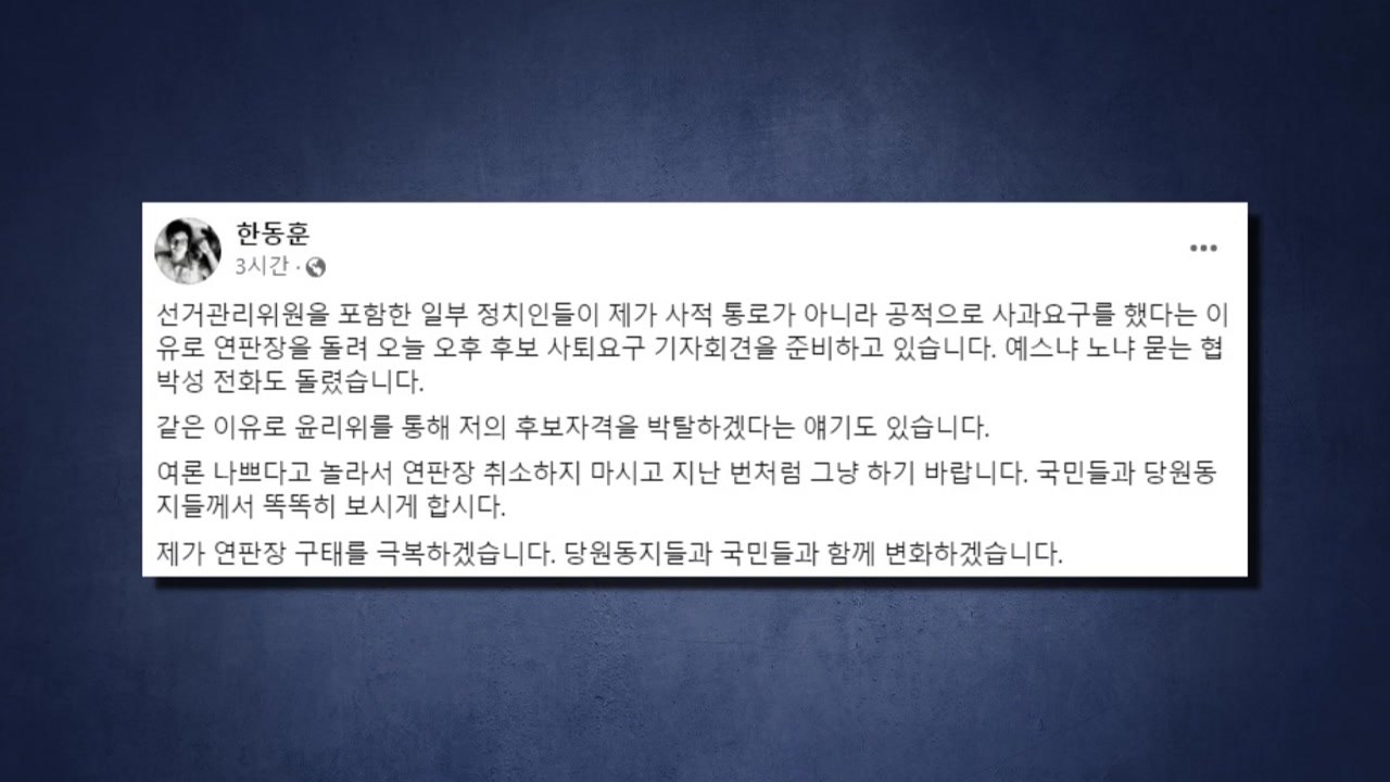 한동훈, 사퇴 요구 연판장 움직임에 "취소 말고 하라" / YTN