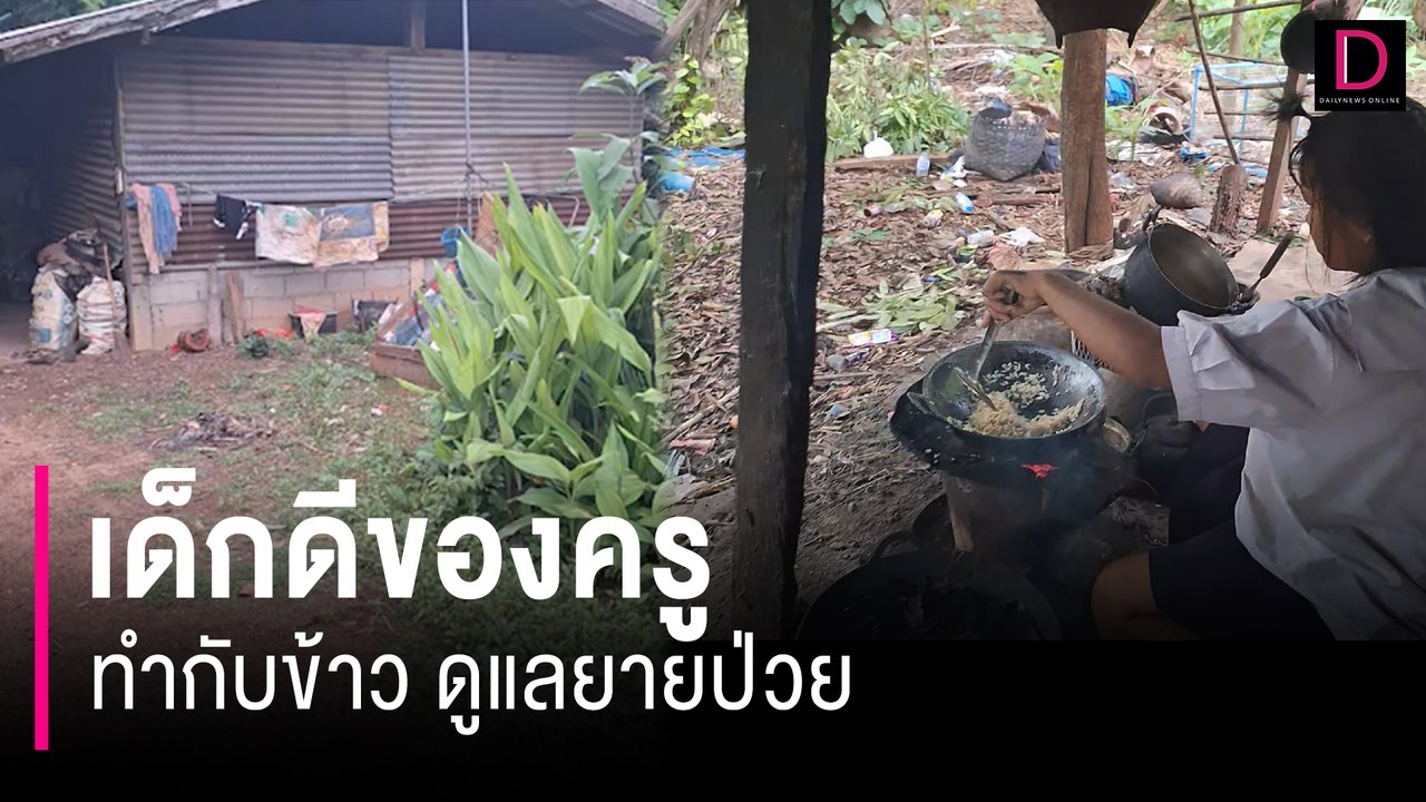 ครูเยี่ยมบ้านลูกศิษย์ สุดเวทนาสภาพโทรม ทำกับข้าวดูแลยายป่วย | HOTSHOT เดลินิวส์ 07/07/67