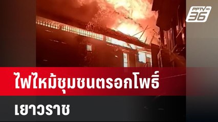 ไฟไหม้ชุมชนตรอกโพธิ์ เยาวราช | เที่ยงทันข่าว  | 7 ก.ค. 67