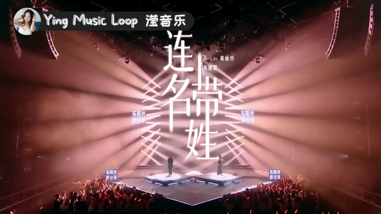 Lian Ming Dai Xing 连名带姓 【纯享版】 Heart-Wrenching Love Story! 疼痛Buff叠满！A-Lin黄丽玲携手张碧晨深情演绎 诉说一段虐心揪心的爱情故事！