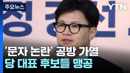 與 당권 경쟁 제2 연판장?...野, 이번 주 후보 등록 / YTN