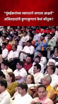 विश्वविजेत्या संघाचं मुंबईत कसं झालं स्वागत? अजितदादांनी ‘असं’ केलं शिस्तीचं कौतुक..