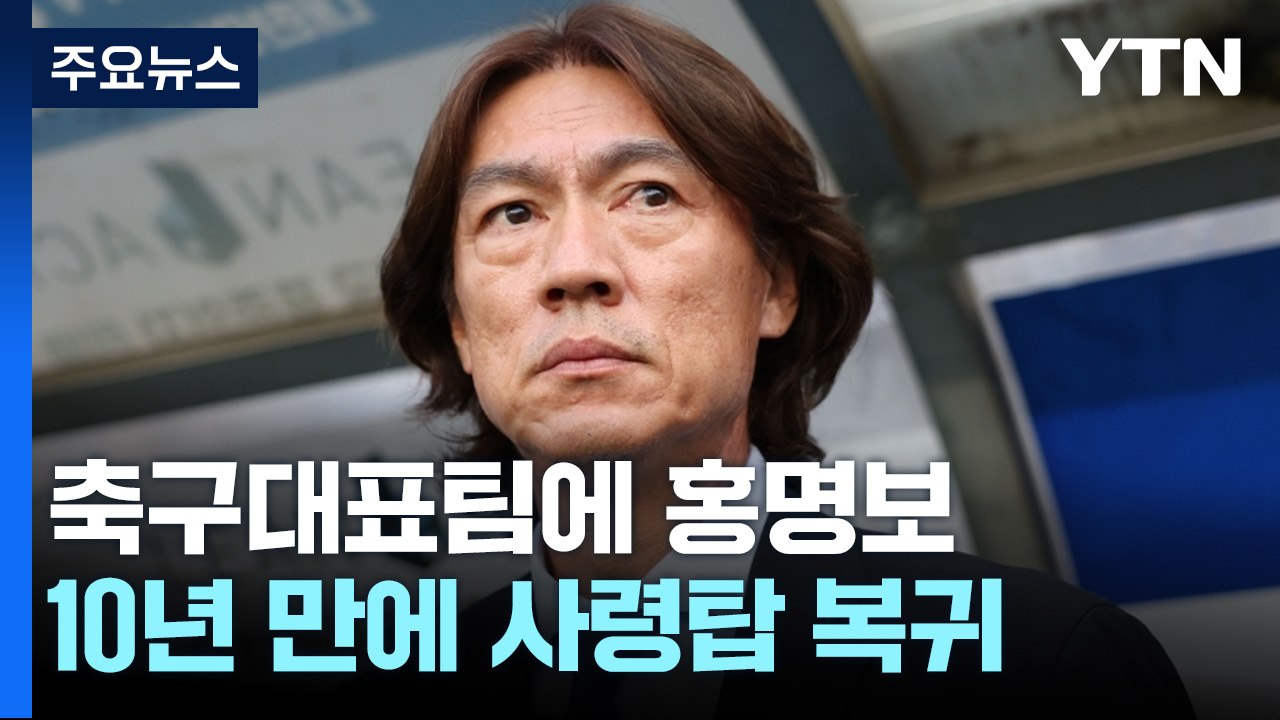 홍명보, 차기 축구대표팀 감독 선임 / YTN