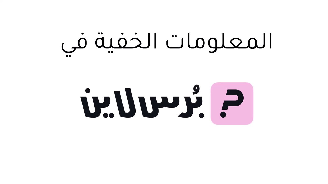 استبيانات ذكية وفريدة مع ميزة المعلومات الخفية في بُرس لاين!