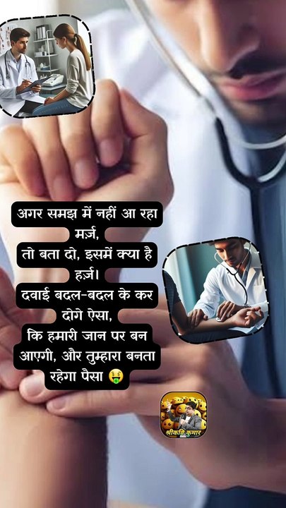 डॉक्टर और मरीज़   #shorts #shortsfeed #doctorpatient #trending #ShriKaviKumar