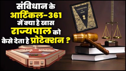 Article 361: Governers को कैसे मिलती है Investigation और Criminal Proceedings से छूट |वनइंडिया हिंदी