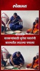 वारीत सहभागी खासदार सुनेत्रा पवारांनी वारक-यांसाठी चपात्या लाटल्या