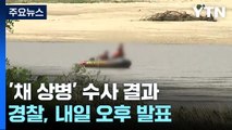 경찰, 내일 '채 상병 사건' 수사 결과 발표...