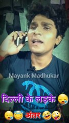 दिल्ली के लड़के और बिहार के लड़के का अंतर