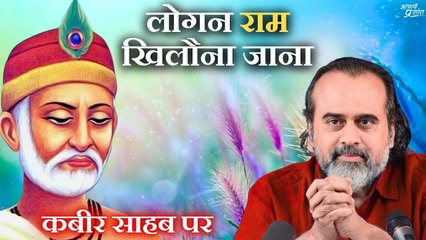 लोगन राम खिलौना जाना || आचार्य प्रशांत, कबीर साहब पर (2024)