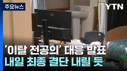 내일 '미복귀 전공의' 대응 발표...최종 결단 내릴 듯 / YTN