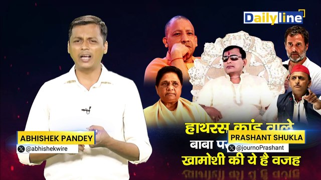 Hathras stampede news | Hathras कांड वाले बाबा पर नेताओं की खामोशी की ये है वजह ! | Daily Line
