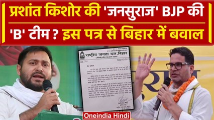 Bihar Politics: Prashant Kishor की Jan Suraaj को RJD ने क्यों कहा BJP की बी टीम | वनइंडिया हिंदी