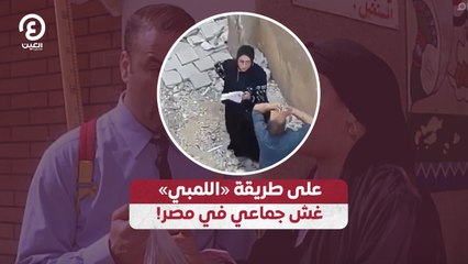 على طريقة «اللمبي»غش جماعي في مصر!