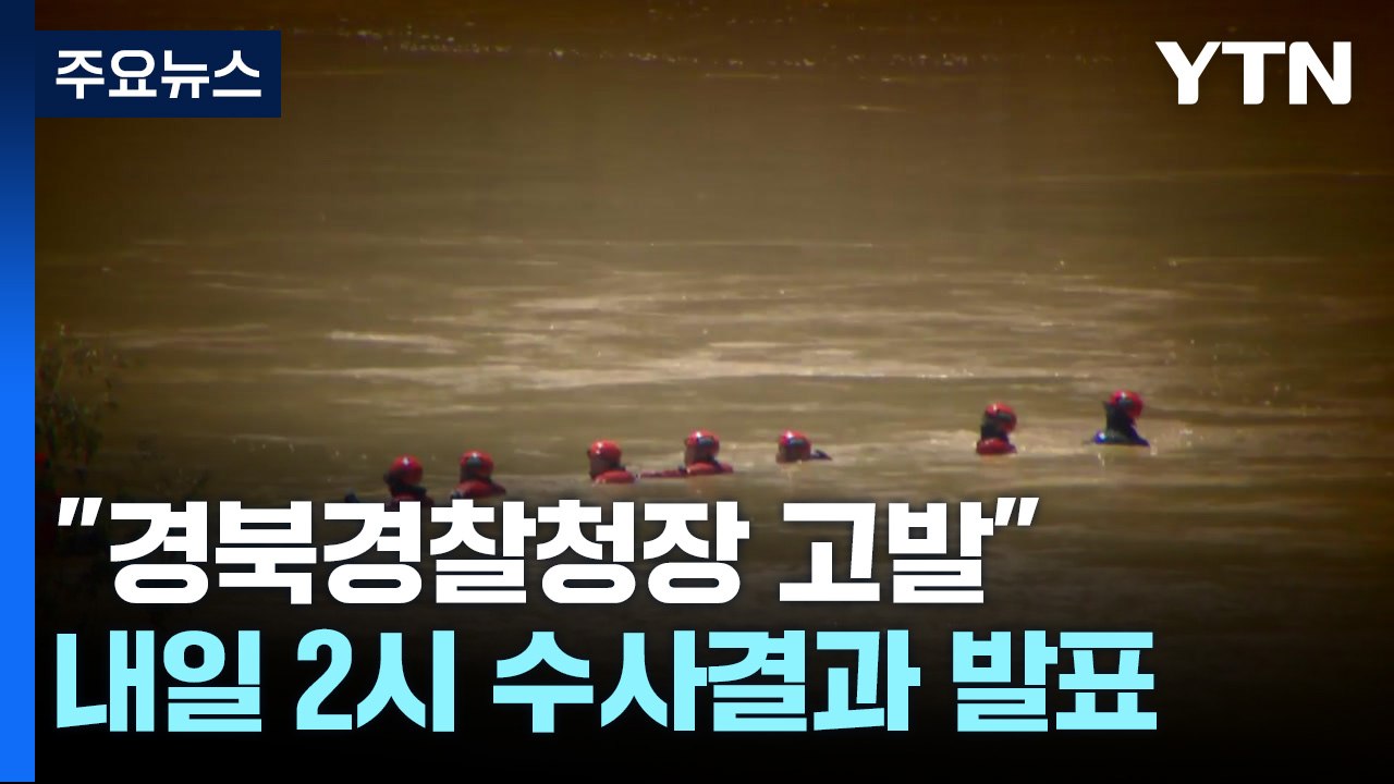 임성근 불송치 의견..."경북경찰청장 공수처 고발" / YTN