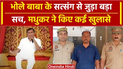 Hathras Stampede: हाथरस भगदड़ में Madhukar का बड़ा खुलासा, सत्संग से जुड़े कई राज बेपर्दा | वनइंडिया