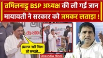 Mayawati on K Armstrong's Death: चेन्नई पहुंची मायावती, सरकार को जमकर लताड़ा! | BSP | वनइंडिया हिंदी