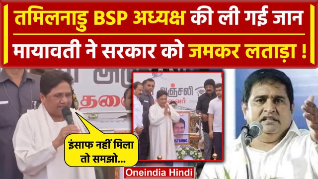Mayawati on K Armstrong's Death: चेन्नई पहुंची मायावती, सरकार को जमकर लताड़ा! | BSP | वनइंडिया हिंदी