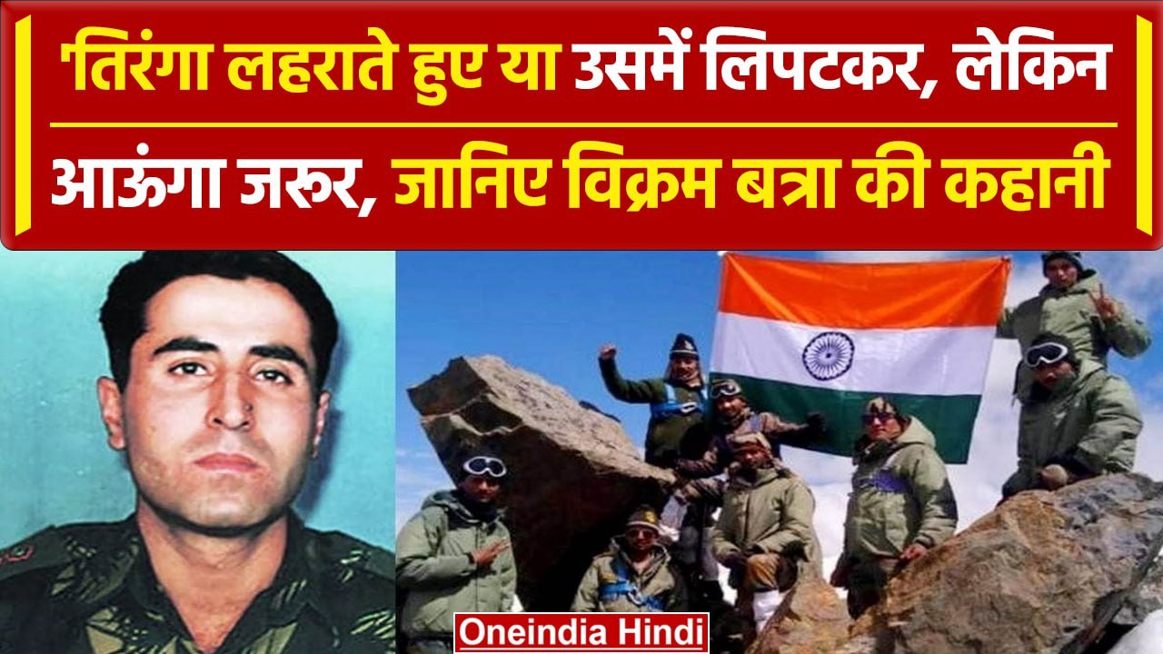 Vikram Batra death anniversary: Kargil War के हीरो शहीद विक्रम बत्रा की कहानी | वनइंडिया हिंदी
