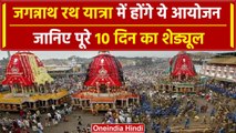 Jagannath Rath Yatra 2024: जगन्नाथ रथ यात्रा में10 दिन क्या-क्या भव्य आयोजन होंगे | वनइंडिया हिंदी