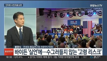 [일요와이드] 계속되는 바이든 '인지력 논란'…미국 민주당 내홍 심화