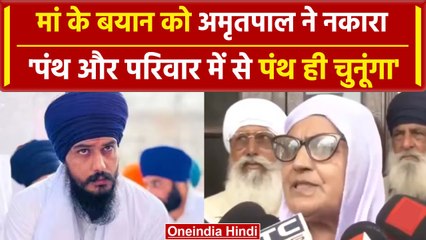 Amritpal Singh ने अपनी मां के बयान पर क्या कहा, जा हो रहा है वायरल  | Punjab News | वनइंडिया हिंदी