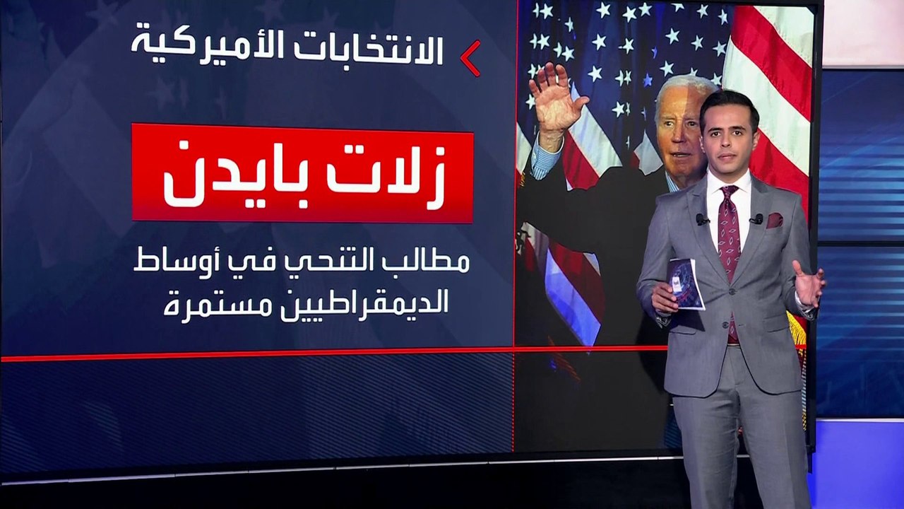 5 نواب ديمقراطيين يطالبون بتنحي بايدن وعقد مؤتمر حزبي لاختيار البديل