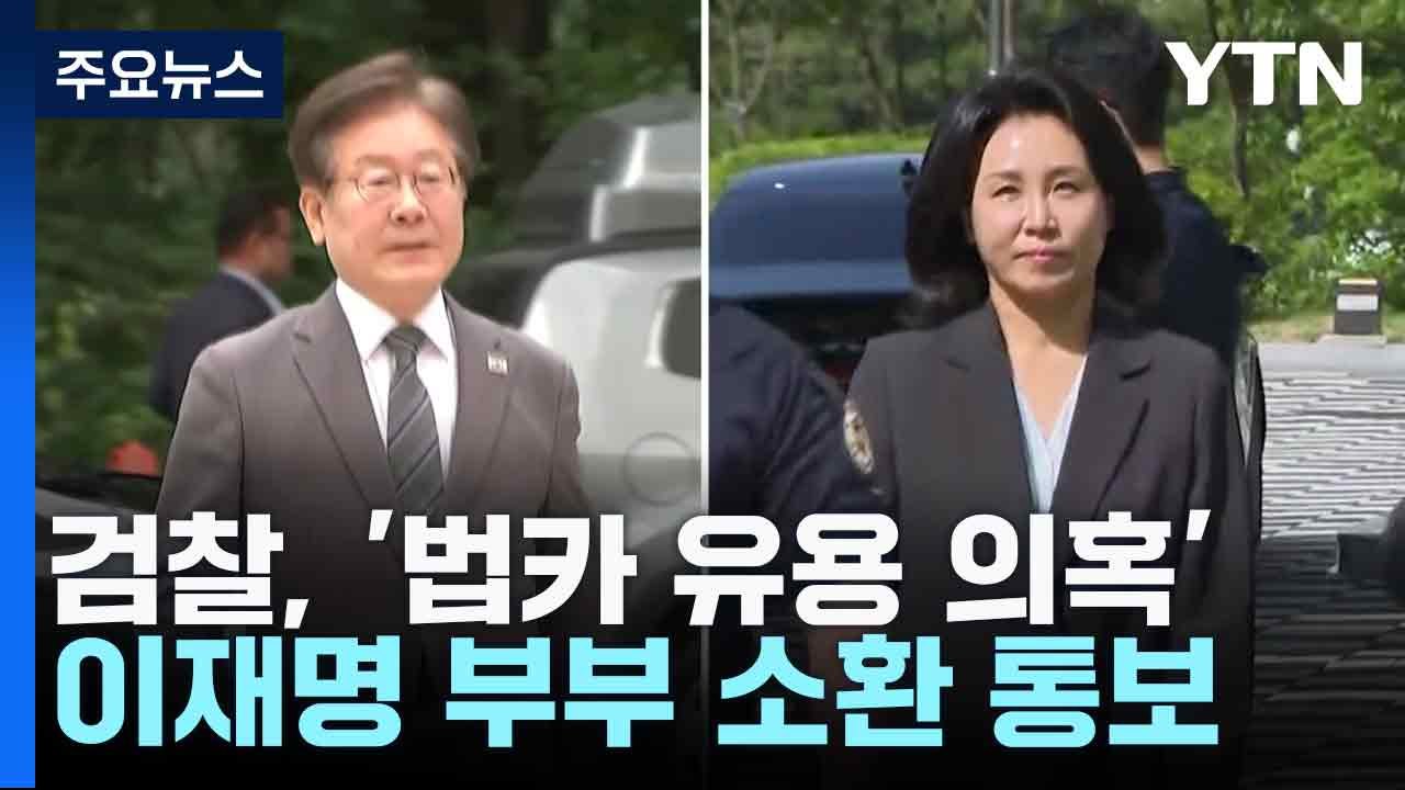 검찰, '법카 유용 의혹' 이재명 부부 소환 통보 / YTN