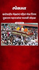 संत तुकाराम महाराज पालखी सोहळ्यात मेंढ्यांचे पहिले गोल रिंगण संपन्न