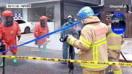 강남서 가스 누출 신고에 시민 대피…이틀째 통제