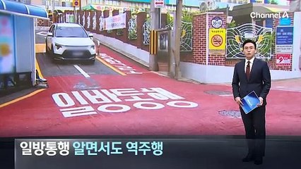 일방통행 알면서도 역주행…표지판 부족한 곳도