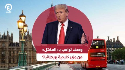 وصف ترامب بـ«المختل» من وزير خارجية بريطانيا؟