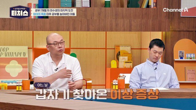 어린 시절 세상을 떠난 엄마, 공부를 포기해 버린 도전학생 | [Re: open] 성적을 부탁해 티처스 16회