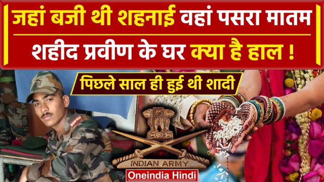 Kulgam Encounter में शहीद Pravin Janjal के घर मातम | Indian Army | Jammu Encounter | वनइंडिया हिंदी