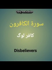 Sura Kafirun (سورۃ الکافرون) | Recitation with translation