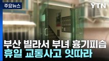 부산 빌라서 부녀 흉기피습...휴일 교통사고 잇따라 / YTN