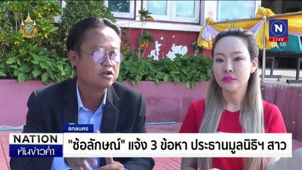 "ซ้อลักษณ์" แจ้ง 3 ข้อหา ปรธานมูลนิธิฯสาว | เนชั่นทันข่าวค่ำเสาร์-อาทิตย์ | 7 มิ.ย. 67 | PART 2