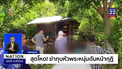 หนุ่มกาฬสินธุ์ ถูกพระสำนักสงฆ์ถือปืนบุกบ้านขู่ยิง | เนชั่นทันข่าวค่ำเสาร์-อาทิตย์ | 7 มิ.ย. 67 | PART 5