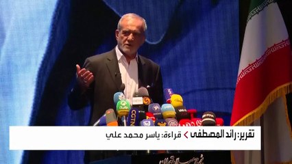 بزشكيان يدعو لانقلاب في السياسة الخارجية الإيرانية.. هل ينجح في التقارب مع الغرب؟