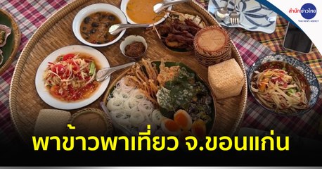 พาข้าวพาเที่ยว จ.ขอนแก่น