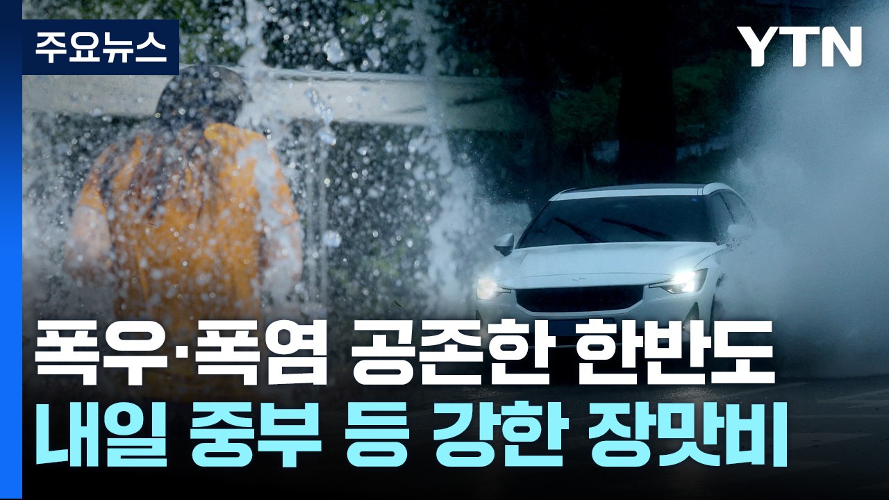 [날씨] '폭우'·'폭염' 공존한 한반도...내일 중부 또 장맛비 / YTN