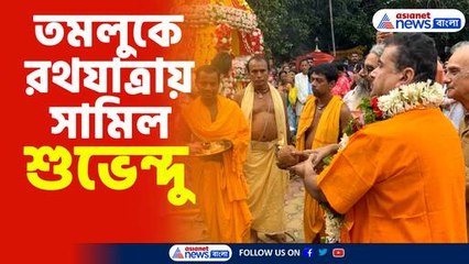 তমলুকে রথযাত্রা মহোৎসবে সামিল শুভেন্দু অধিকারী