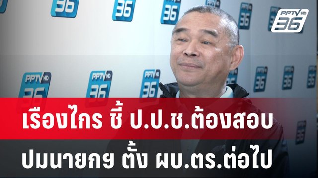 เรืองไกร ชี้ ป.ป.ช.ต้องสอบปมนายกฯ ตั้ง ผบ.ตร.ต่อไป | เข้มข่าวค่ำ | 7 ก.ค. 67