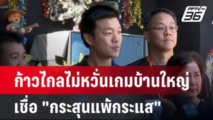ก้าวไกลไม่หวั่นเกมบ้านใหญ่ เชื่อ "กระสุนแพ้กระแส" | เข้มข่าวค่ำ | 7 ก.ค. 67