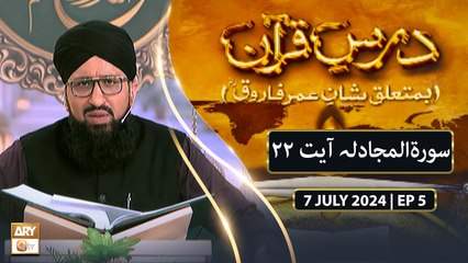 Dars e Quran (Ba Mutaliq Shan e Umar Farooq RA) - EP 5 - 7 July 2024 - ARY Qtv