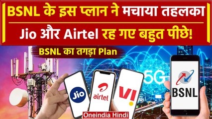 BSNL ने Jio और Airtel को टक्कर देने के लिए शुरु किया 150 का प्लान, मिलेगा ये फायदा  | वनइंडिया हिंदी