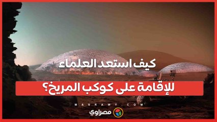 عام في بيئة المريخ .. كيف استعد العلماء للإقامة على الكوكب الأحمر؟
