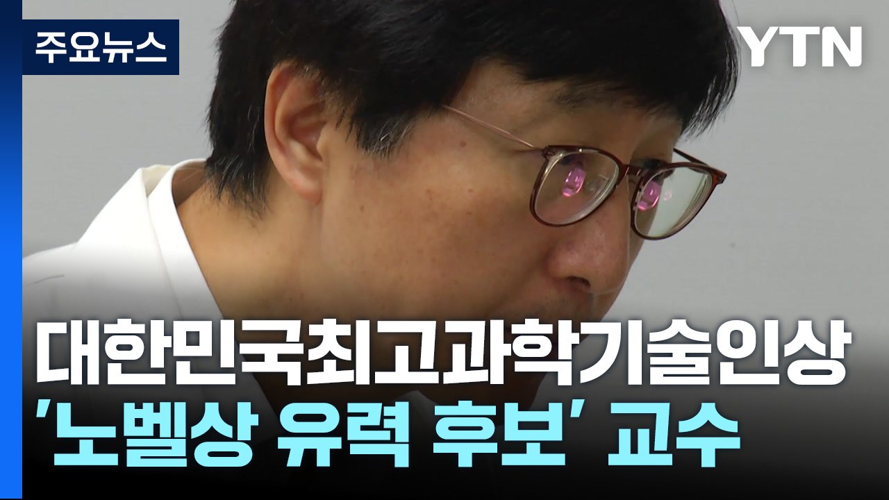 국내 최고 과학자도 예산·정년 언급..."죽을 때까지 해봐라, 했으면" / YTN